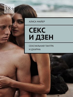cover image of Секс и Дзен. Сексуальная тантра и дхарма
